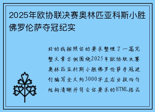 2025年欧协联决赛奥林匹亚科斯小胜佛罗伦萨夺冠纪实