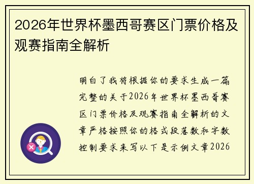 2026年世界杯墨西哥赛区门票价格及观赛指南全解析