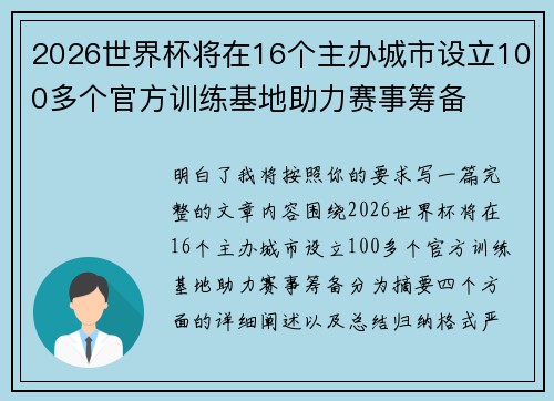 2026世界杯将在16个主办城市设立100多个官方训练基地助力赛事筹备