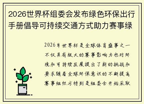 2026世界杯组委会发布绿色环保出行手册倡导可持续交通方式助力赛事绿色发展 2026世界杯组委会发布绿色环保出行手册倡导可持续交通方式助力赛事绿色发展