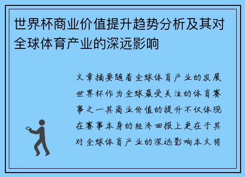 世界杯商业价值提升趋势分析及其对全球体育产业的深远影响