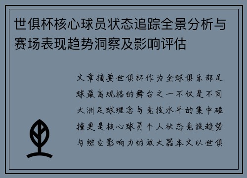 世俱杯核心球员状态追踪全景分析与赛场表现趋势洞察及影响评估