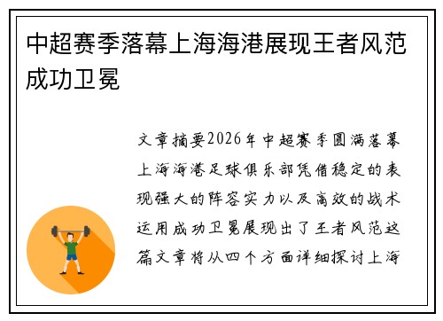 中超赛季落幕上海海港展现王者风范成功卫冕 中超赛季落幕上海海港展现王者风范成功卫冕