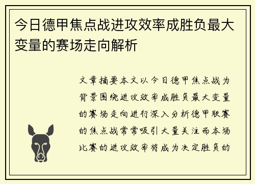 今日德甲焦点战进攻效率成胜负最大变量的赛场走向解析