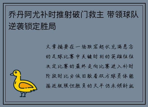 乔丹阿尤补时推射破门救主 带领球队逆袭锁定胜局