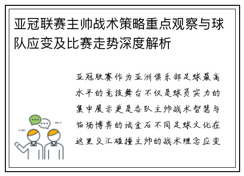 亚冠联赛主帅战术策略重点观察与球队应变及比赛走势深度解析