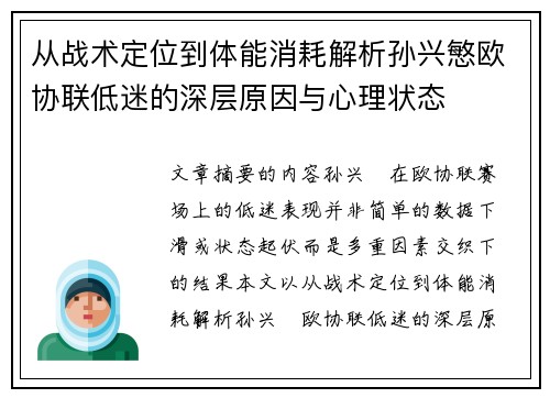 从战术定位到体能消耗解析孙兴慜欧协联低迷的深层原因与心理状态