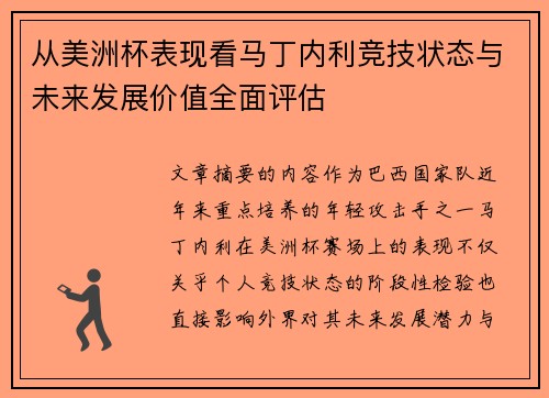 从美洲杯表现看马丁内利竞技状态与未来发展价值全面评估