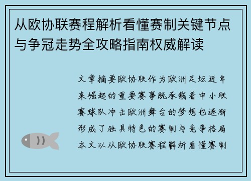 从欧协联赛程解析看懂赛制关键节点与争冠走势全攻略指南权威解读