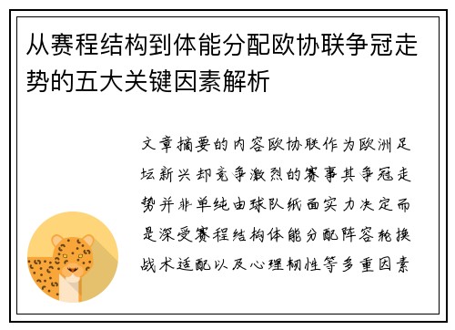 从赛程结构到体能分配欧协联争冠走势的五大关键因素解析