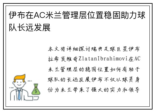 伊布在AC米兰管理层位置稳固助力球队长远发展