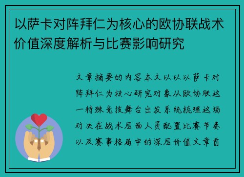 以萨卡对阵拜仁为核心的欧协联战术价值深度解析与比赛影响研究
