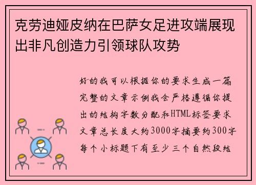 克劳迪娅皮纳在巴萨女足进攻端展现出非凡创造力引领球队攻势