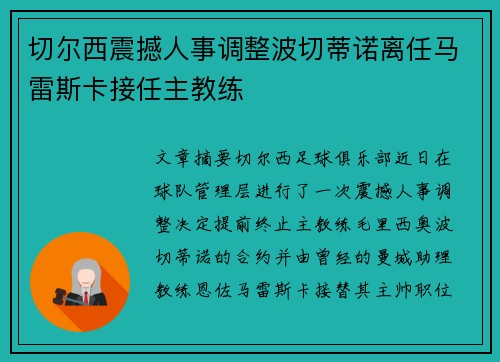 切尔西震撼人事调整波切蒂诺离任马雷斯卡接任主教练