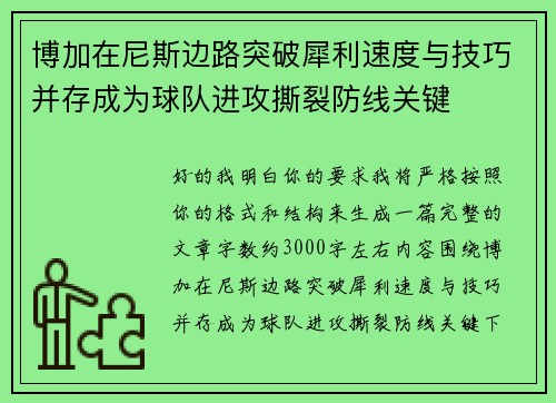 博加在尼斯边路突破犀利速度与技巧并存成为球队进攻撕裂防线关键