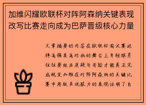 加维闪耀欧联杯对阵阿森纳关键表现改写比赛走向成为巴萨晋级核心力量