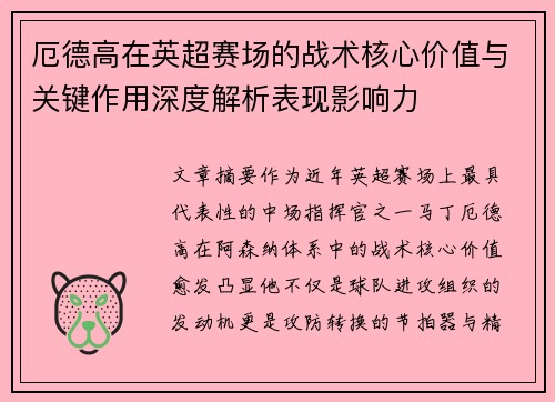 厄德高在英超赛场的战术核心价值与关键作用深度解析表现影响力