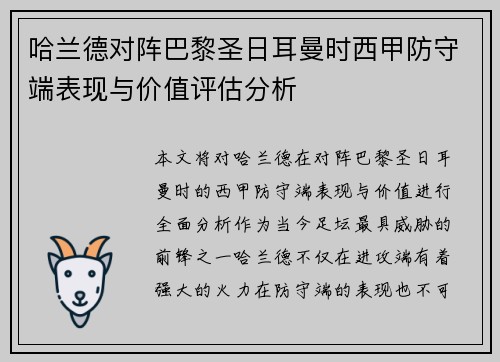 哈兰德对阵巴黎圣日耳曼时西甲防守端表现与价值评估分析