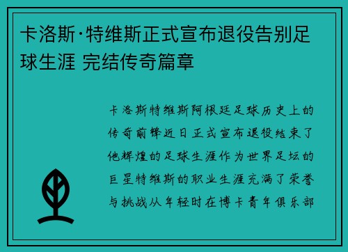 卡洛斯·特维斯正式宣布退役告别足球生涯 完结传奇篇章