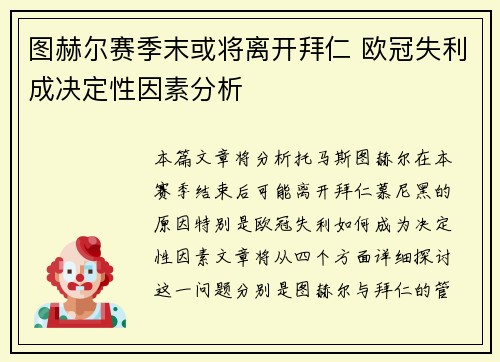 图赫尔赛季末或将离开拜仁 欧冠失利成决定性因素分析