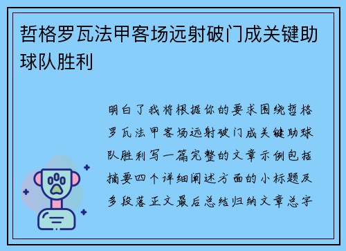 哲格罗瓦法甲客场远射破门成关键助球队胜利
