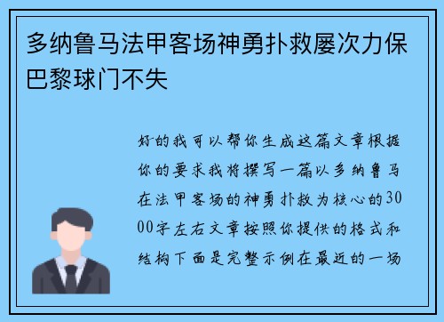 多纳鲁马法甲客场神勇扑救屡次力保巴黎球门不失 多纳鲁马法甲客场神勇扑救屡次力保巴黎球门不失