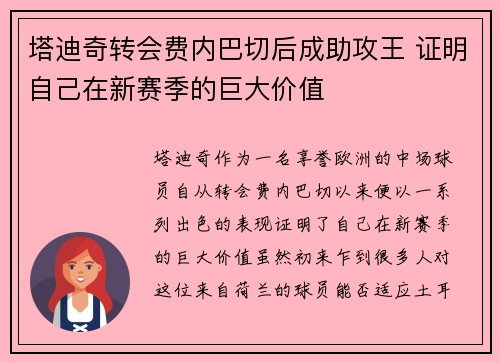 塔迪奇转会费内巴切后成助攻王 证明自己在新赛季的巨大价值