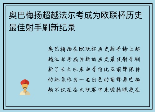 奥巴梅扬超越法尔考成为欧联杯历史最佳射手刷新纪录