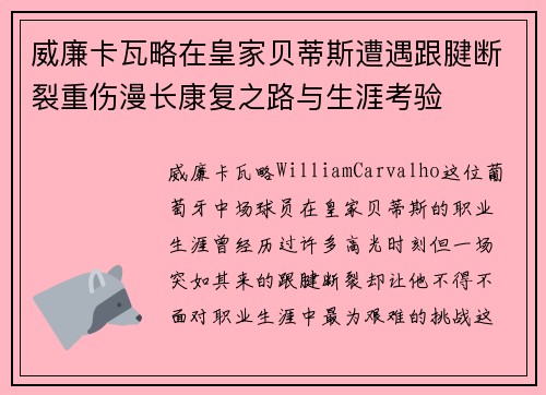 威廉卡瓦略在皇家贝蒂斯遭遇跟腱断裂重伤漫长康复之路与生涯考验 威廉卡瓦略在皇家贝蒂斯遭遇跟腱断裂重伤漫长康复之路与生涯考验