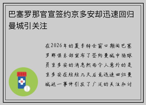 巴塞罗那官宣签约京多安却迅速回归曼城引关注