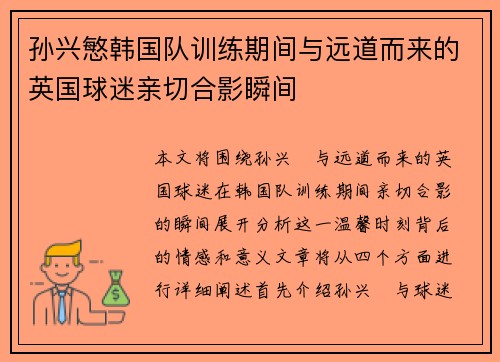 孙兴慜韩国队训练期间与远道而来的英国球迷亲切合影瞬间
