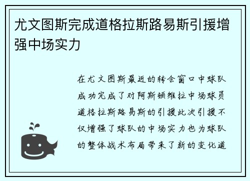 尤文图斯完成道格拉斯路易斯引援增强中场实力