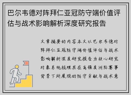 巴尔韦德对阵拜仁亚冠防守端价值评估与战术影响解析深度研究报告