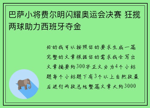 巴萨小将费尔明闪耀奥运会决赛 狂揽两球助力西班牙夺金