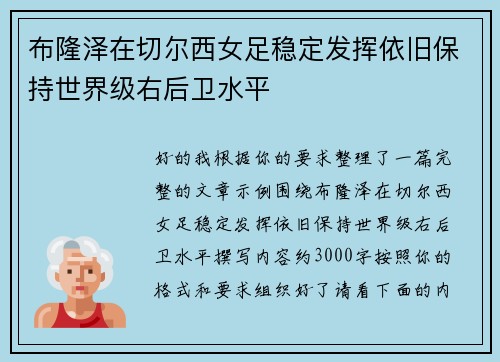 布隆泽在切尔西女足稳定发挥依旧保持世界级右后卫水平