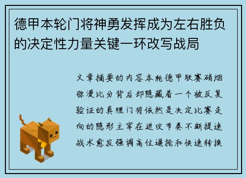德甲本轮门将神勇发挥成为左右胜负的决定性力量关键一环改写战局