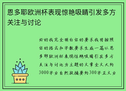 恩多耶欧洲杯表现惊艳吸睛引发多方关注与讨论