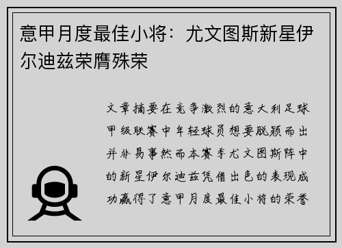 意甲月度最佳小将：尤文图斯新星伊尔迪兹荣膺殊荣