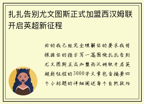 扎扎告别尤文图斯正式加盟西汉姆联开启英超新征程