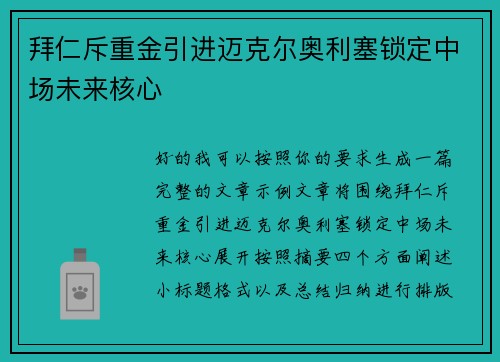 拜仁斥重金引进迈克尔奥利塞锁定中场未来核心