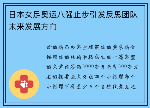 日本女足奥运八强止步引发反思团队未来发展方向