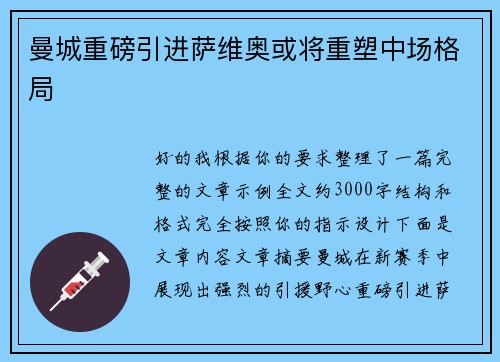 曼城重磅引进萨维奥或将重塑中场格局