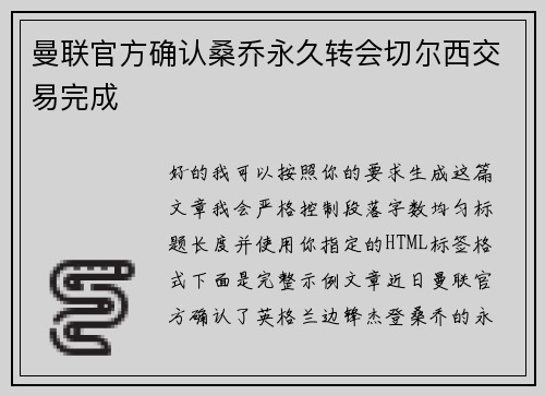 曼联官方确认桑乔永久转会切尔西交易完成