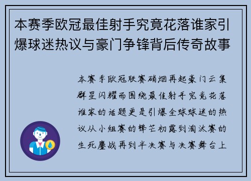 本赛季欧冠最佳射手究竟花落谁家引爆球迷热议与豪门争锋背后传奇故事