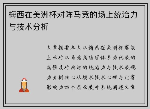 梅西在美洲杯对阵马竞的场上统治力与技术分析