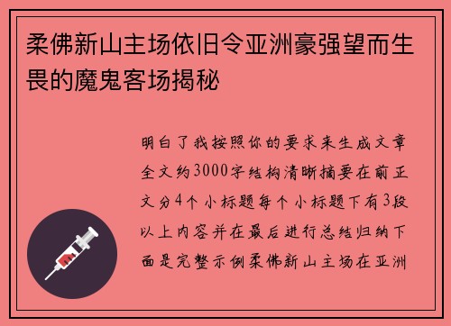 柔佛新山主场依旧令亚洲豪强望而生畏的魔鬼客场揭秘