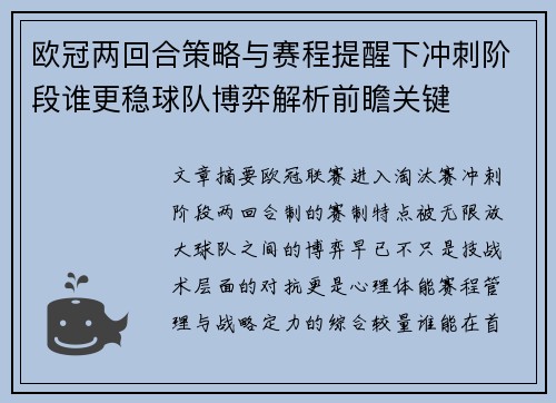 欧冠两回合策略与赛程提醒下冲刺阶段谁更稳球队博弈解析前瞻关键