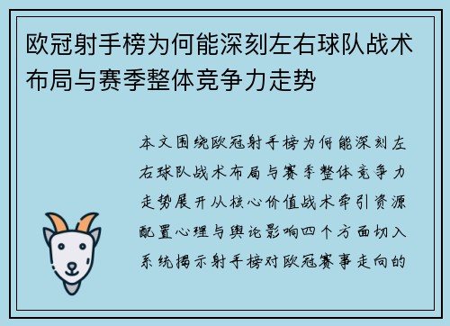 欧冠射手榜为何能深刻左右球队战术布局与赛季整体竞争力走势