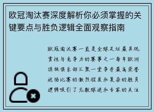 欧冠淘汰赛深度解析你必须掌握的关键要点与胜负逻辑全面观察指南