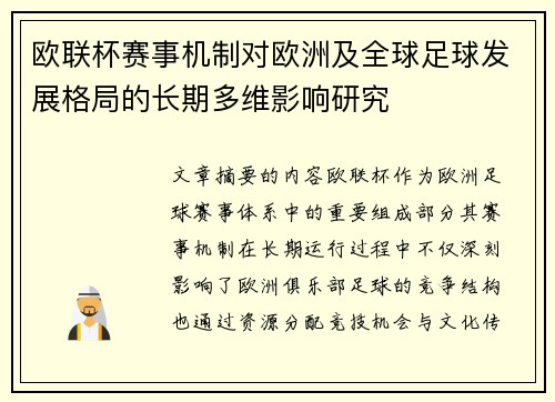 欧联杯赛事机制对欧洲及全球足球发展格局的长期多维影响研究